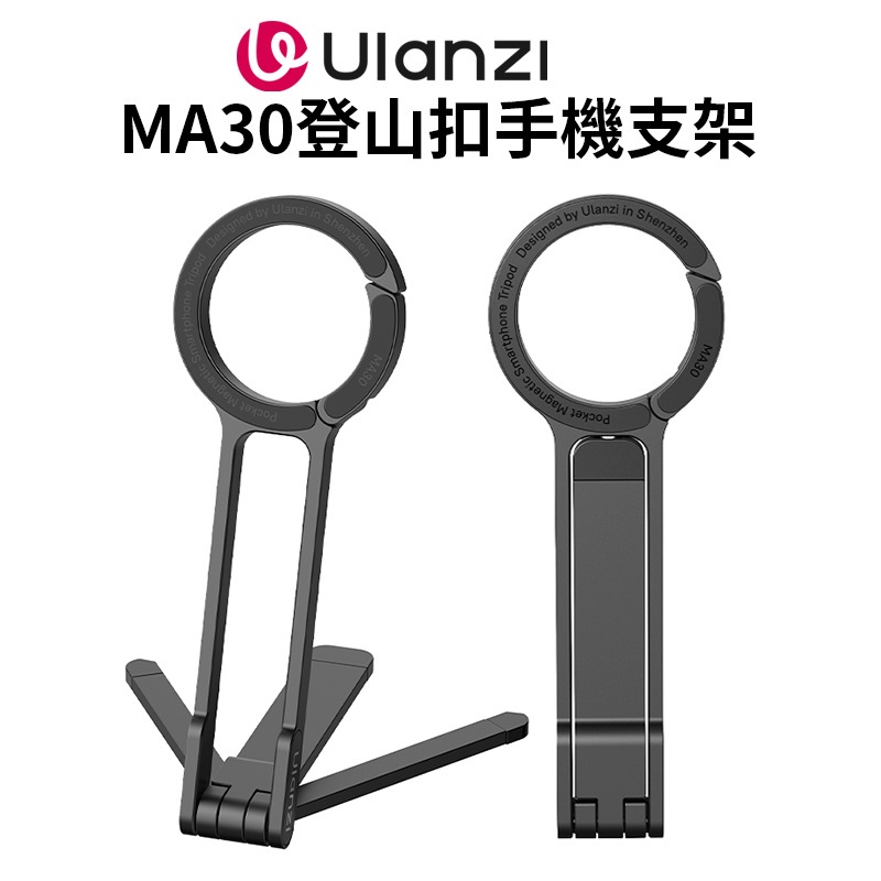 【Ulanzi MA30登山扣手機支架】Magsafe磁吸自拍桿 自拍棒 折疊三腳架 桌上型立架