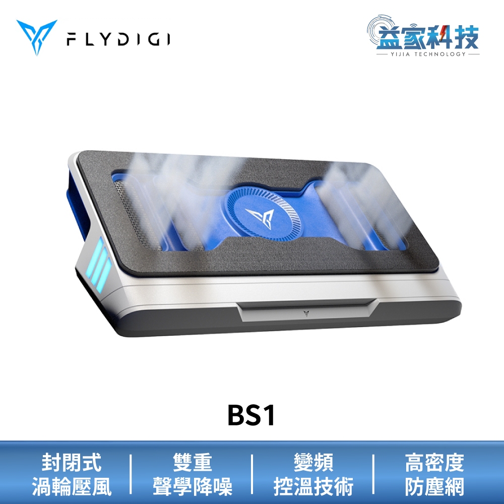 Flydigi 飛智 BS1【壓風式筆電散熱底座】3000RPM/變頻控溫/靜音降噪散熱/高效散熱底座/筆電散熱神器