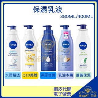 ♕GEM小舖♕【NIVEA 妮維雅】48小時潤膚乳液 380ml 深層修護/水潤輕透/Q10美體護膚/乳油木果/蘆薈
