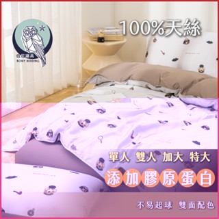 《伯尼寢具 現貨》偵探腸腸 床包兩用被組 天絲60支 tencel 床包 枕套 裸睡 床單 100%萊賽爾纖維 天然防蟎