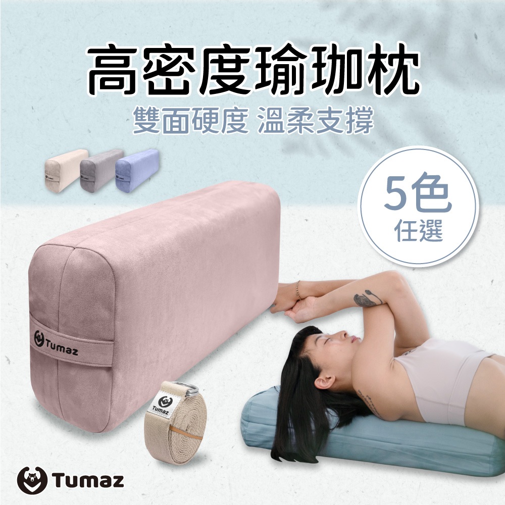 Tumaz月熊/40+50D雙面硬度瑜珈枕 (贈伸展帶) 枕套可拆 一代38D單硬度/二代40,50雙硬度 免運台灣現貨