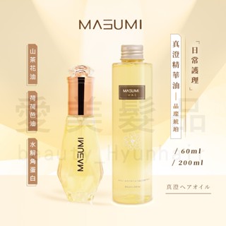 【愛美髮品】MASUMI 裡歐 真澄精華油 新品-晶燦琥珀 熱銷-蜂蜜雛菊 免沖洗護髮油 瞬間修護 60ml