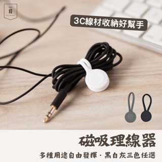 一目｜磁吸理線器 集線器 電線固定器 充電線收納 整線器 集線 收線器 固線器 整線扣 磁吸集線器 線材固定 桌面整理