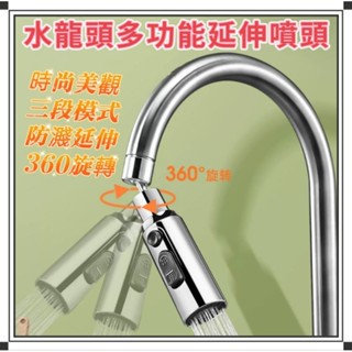 ⭐臺灣現貨24小時出貨⭐萬向旋轉增壓噴頭 多功能廚房水龍頭 快接防濺水花灑 萬向水龍頭 三段花灑增壓水龍頭 增壓水龍頭
