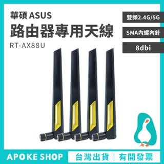 【外接天線】華碩 ASUS AX88u專用天線 高階 天線 rt-ac88u 增強訊號 無線路由器 WIFI6
