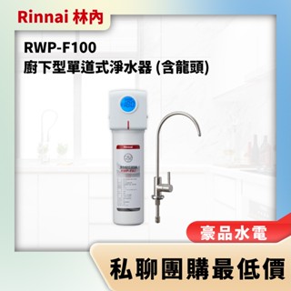 【詢問最低價】豪品水電 林內 RWP-F100 RWPF100 廚下型單道式淨水器 (含龍頭)