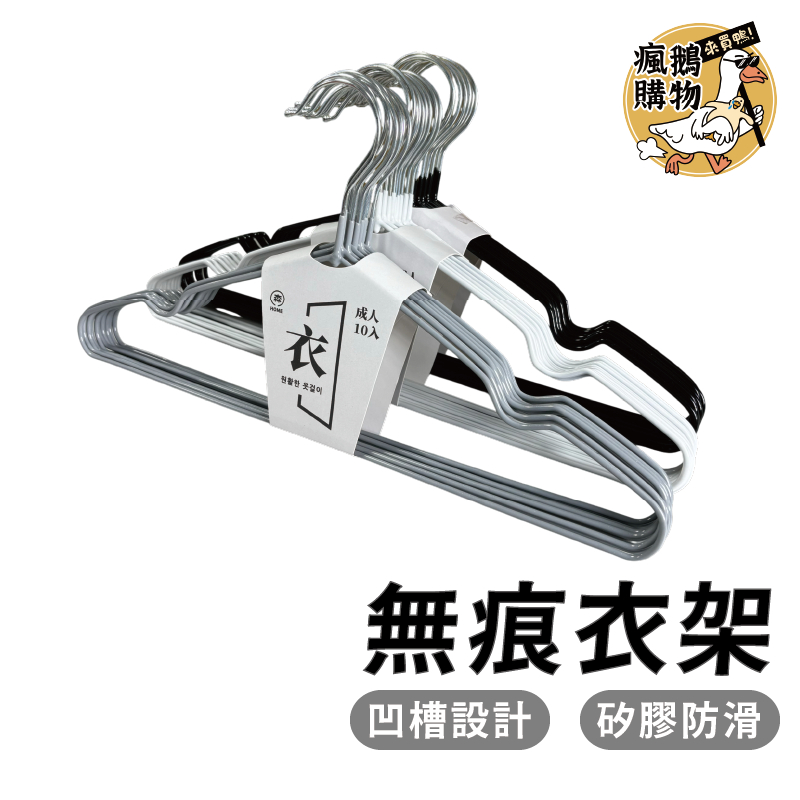 防滑衣架★隔日到貨★無痕衣架 曬衣架 浸塑衣架 黑色衣架 白色衣架 金屬衣架 掛衣架  不鏽鋼衣架 吊衣架 三角衣架