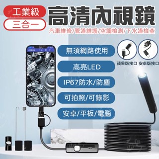 三合一內窺鏡 手機內窺鏡 內視鏡 防水內視鏡 工業內窺鏡 內窺鏡 管道內視鏡 高畫質內窺鏡 攝像機 空調檢查 汽缸維修