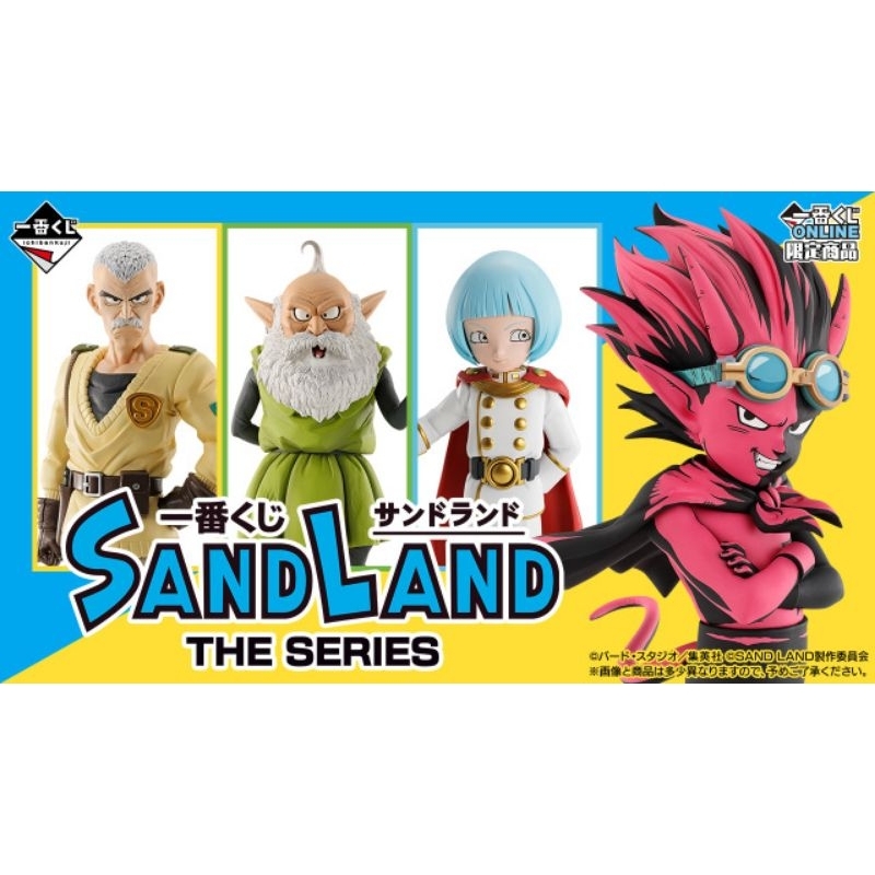 沙漠大冒險一番賞ONLINE 限定『沙漠大冒險 SAND LAND: THE SERIES』一番賞