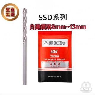 《五金工房》*台灣製造-MMC白鐵鑽頭8mm-13mm /MMC品牌/高級HSS材質/各種尺寸