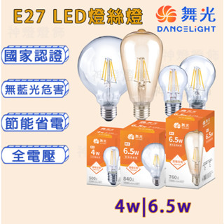 【神燈燈飾✔️24H出貨】舞光4W | 6.5W LED燈絲燈 愛迪生玻璃燈泡 復古金燈泡 小珍珠燈絲燈 工業風仿鎢絲