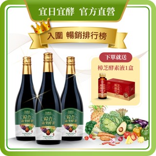【宜日宜酵】綜合蔬果酵素3瓶組 (750ml/瓶)｜代謝 順暢消化 酵素飲 佳聯