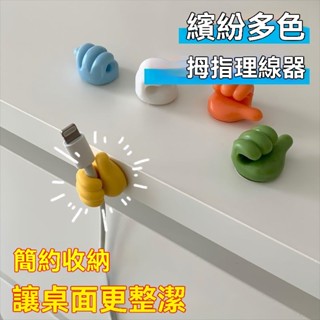 🚀臺灣出貨🚀 創意大拇指理線器 ins多功能粘鉤理線器 數據線 小拇指掛鉤收納手指固定器 大拇指集線器 大拇指掛勾