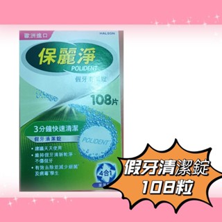 ＃保麗淨假牙清潔錠108粒，最優！