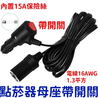 『晶亮電商』點菸器 帶開關 1米 3米 大功率15A加粗電線 12V 24V 點煙器母座 點煙器 點煙器插頭 點菸器插頭