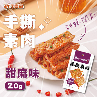 勁仔手撕素肉甜麻味20g 勁仔 手撕素肉 豆皮 素食 即食 下酒菜 宵夜追劇