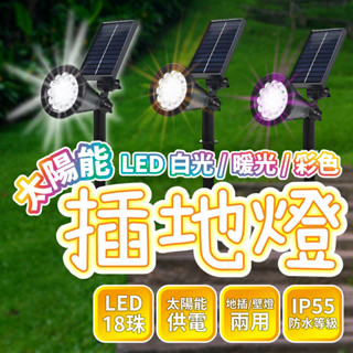 臺灣現貨免運▸☀️太陽能 18 LED 插地燈∣防水∣草坪燈∣太陽能燈∣草坪插燈∣庭院燈∣感應燈∣小夜燈∣戶外燈