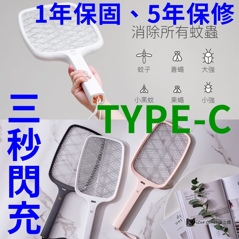 台灣製、Type-C閃充｜1年保固，5年保修｜3800V高電壓｜inaday's 18650 電蚊拍捕蚊滅蚊果蠅 喵之隅