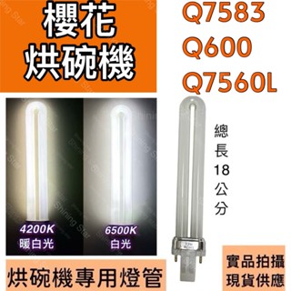 🌟耀星照明 櫻花烘碗機燈管 Q7583 Q600 Q7560 Q7560L PL-S PL 13W燈管 白光 暖白光