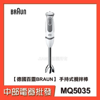 【德國百靈BRAUN】 手持式攪拌棒 MQ5035【中部電器】