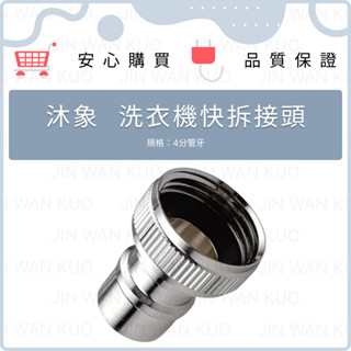 沐象 洗衣機快拆接頭 4分管牙 附自動斷水 4分內粗牙 水龍頭接頭 水管接頭 三角凡而 快拆接頭 室內室外機 自動斷水