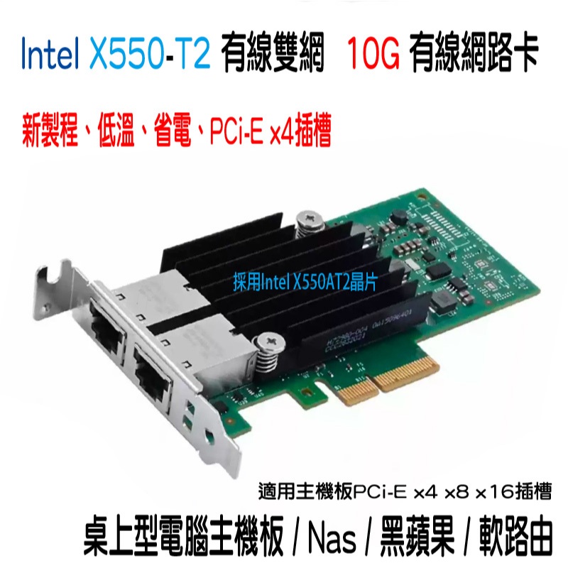 Intel X550-T2 有線網路卡 桌機 PCie x550 10G 萬兆 X550T2 X550AT2 RJ45