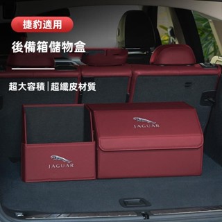 捷豹XF FPACE XJ XE XFL XEL 汽車後備箱收納箱內飾用品儲物箱盒