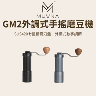 【咖樂生活】MUVNA GM2外調式手搖磨豆機 七星錐刀 手搖磨豆機 磨豆機 咖啡器具 咖啡配件 手沖咖啡