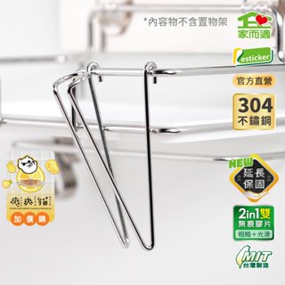 家而適 MIT臺灣製304不鏽鋼 瀝水掛架配件 杯架掛架 內容不含置物架