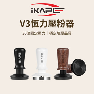 【咖樂生活】IKAPE V3恆力壓粉器 螺紋底 51/53/58mm 30磅恆力 填壓器 壓粉器 穩定填壓 咖啡器具