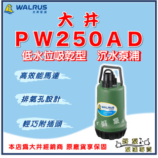 ❗最便宜❗【好泵】🌸免運🌸 大井 PW250AD「低水位吸乾型」250W 沉水泵浦 抽水機 水龜 清除積水