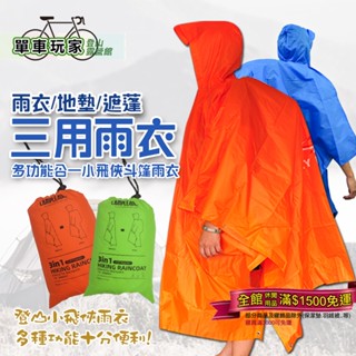 【單車玩家】三用雨衣(雨衣/遮蓬/底布) 小飛俠雨衣 斗篷雨衣 登山雨衣 可當防水地墊/遮雨棚 多功能雨衣