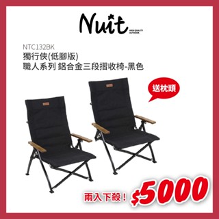 【努特NUIT】 NTC132BK 獨行俠 低腳版 職人系列鋁合金三段摺收椅 黑色 段數椅 木扶手 露營椅 努特椅