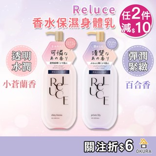 【大倉本鋪】Reluce 香水保濕身體乳 300ml 小蒼蘭 百合花香 保濕 彈潤 香氛 身體乳液 潤膚乳 SHINY