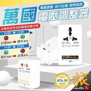 【臺灣現貨🇹🇼快速出貨】旅行變壓器 110V變220V、220V變110V 電壓調整器 電壓轉換器 變壓器 出國旅遊