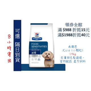 🏥醫院直營🧾附發票🧾Hill's 希爾思《犬z/d 》1.5kg (小顆粒) 皮膚食物敏感 處方飼料