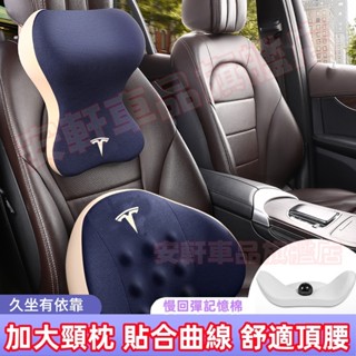 特斯拉透氣頭枕腰靠 汽車記憶棉護頸枕腰枕 Tesla Model3 ModelS ModelX 車用頭靠靠枕靠墊靠背枕頭