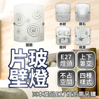 ⭐含稅免運⭐臺灣快速出貨 玻璃 片玻 壁燈 走廊燈 樓梯燈 床頭燈 平價熱賣款 圈圈 水紋 鑽石 幾何 楓葉