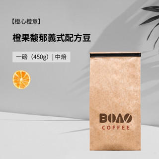 【BoazCoffeeHarvest】橙果馥郁義式配方｜咖啡 咖啡豆 義式咖啡豆 美式咖啡豆 拿鐵咖啡豆 中焙咖啡