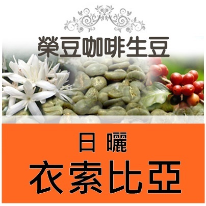 夏奇索 日曬 G1 古吉 衣索比亞 每包500公克【榮豆咖啡生豆】精品咖啡生豆 零售咖啡生豆