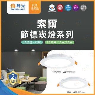 (A Light)附發票 舞光 LED 索爾節標崁燈 16W15CM 12W15CM 12W12CM 崁燈 嵌燈