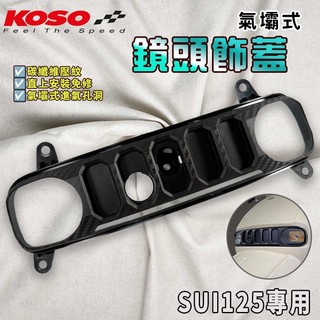 【免運 無損直上】KOSO | SUI 前氣壩 造型氣壩 飾蓋 前飾蓋 鏡頭 方向燈 碳纖壓花 適用 SUI 水 125