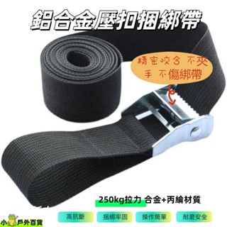 全網最低💥貨物捆綁帶 拉緊帶 25mm帶 鋅合金壓扣貨車捆綁帶 拉緊器綁貨 車頂架行李盤固定帶 拉繩 汽車 繩子 綁帶