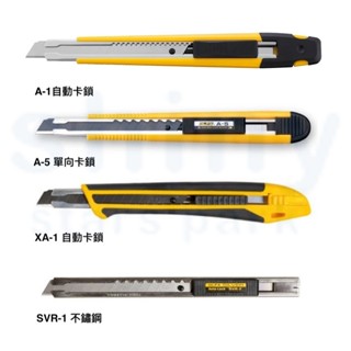 享亮文具樂園｜【OLFA】美工刀 小型美工刀 9mm 自動卡鎖 單向卡鎖 不鏽鋼 A-1 A-5 XA-1 SVR-1