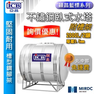 含稅 穎昌藍標 2000L 臥式水塔 不鏽鋼水塔 2噸 厚度0.5mm 附腳架 亞昌 穎昌 白鐵水塔 ✔小咖✔ ST水塔