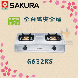 (免運費) 櫻花 SAKURA G632KS 全白鐵安全爐 檯面爐 瓦斯爐 全白鐵 安全爐