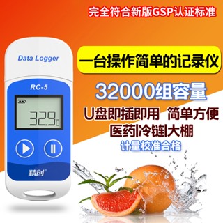 精創記錄器 USB溫度記錄器 溫度記錄儀 溫度計 數位溫度計 記錄器 RC-5