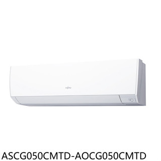富士通【ASCG050CMTD-AOCG050CMTD】變頻分離式冷氣8坪(含標準安裝)