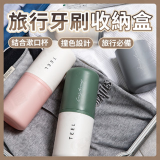 撞色旅行牙刷收納盒 旅行牙刷收納盒 旅行牙刷盒 可拆卸清洗牙刷牙膏收納盒 攜帶式牙膏牙刷收納盒 牙刷旅行組