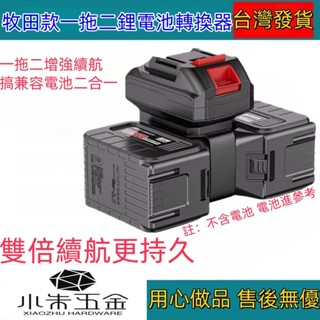 牧田款式鋰電池並聯器轉換器大功率一拖二21v兩用電鋸二合一 多功能設計 雙倍續航 【無電池】牧田款電池21v